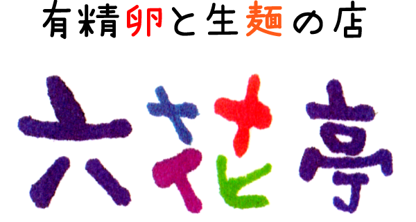 有精卵と生麺の店 六花亭